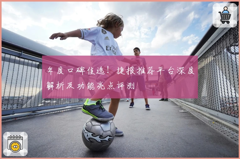 年度口碑佳选！捷报推荐平台深度解析及功能亮点评测