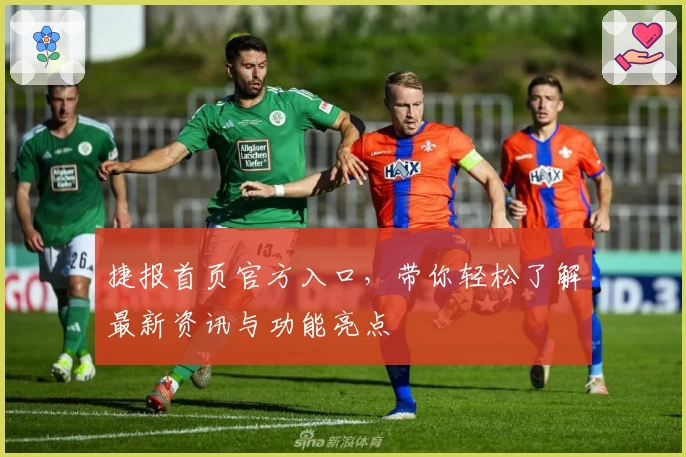 捷报首页官方入口，带你轻松了解最新资讯与功能亮点