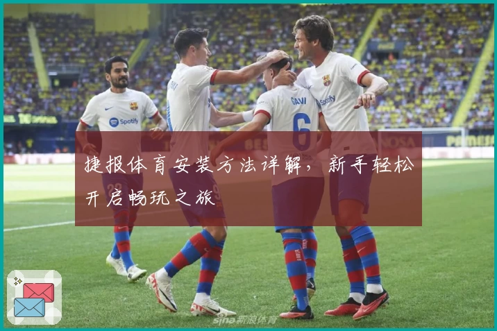 捷报体育安装方法详解,新手轻松开启畅玩之旅