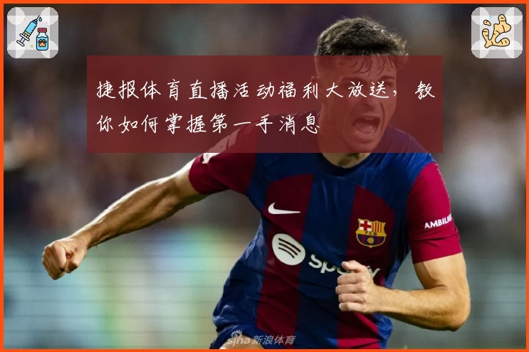 捷报体育直播活动福利大放送，教你如何掌握第一手消息