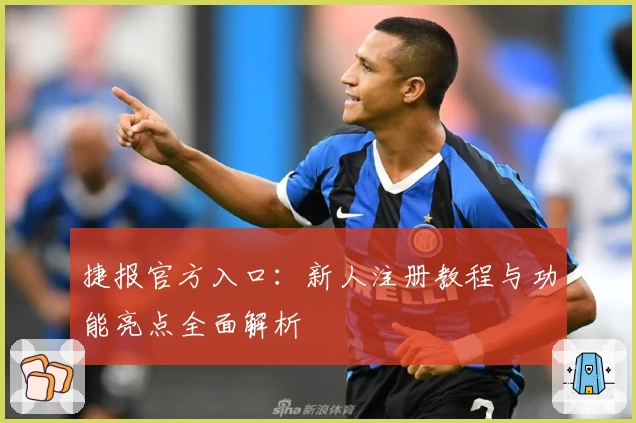 捷报官方入口：新人注册教程与功能亮点全面解析