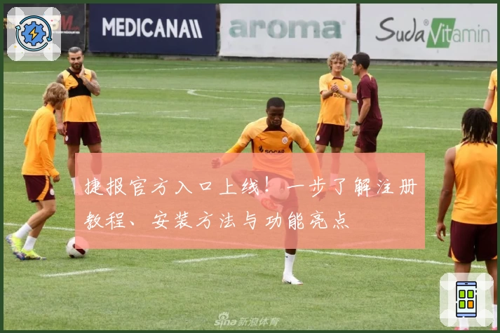 捷报官方入口上线！一步了解注册教程、安装方法与功能亮点