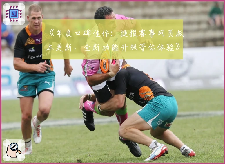 《年度口碑佳作：捷报赛事网页版本更新，全新功能升级等你体验》