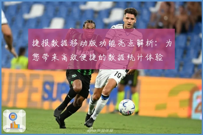 捷报数据移动版功能亮点解析：为您带来高效便捷的数据统计体验