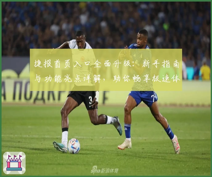 捷报首页入口全面升级：新手指南与功能亮点详解，助你畅享极速体验