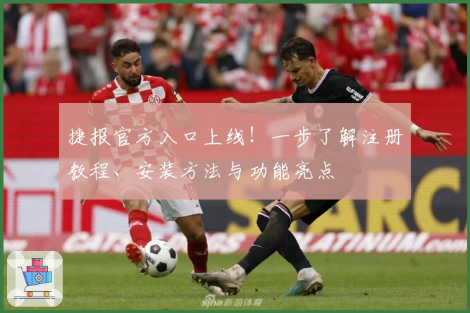捷报官方入口上线！一步了解注册教程、安装方法与功能亮点