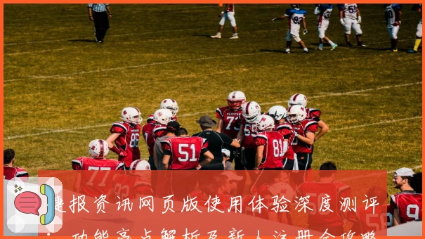 捷报资讯网页版使用体验深度测评：功能亮点解析及新人注册全攻略！