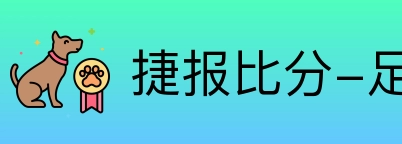 捷报比分-足球即时比分 logo